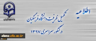 اطلاعیه تکمیل ظرفیت دانشگاه فرهنگیان برای آزمون سراسری 1397