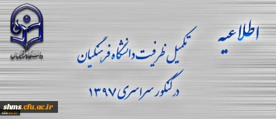 اطلاعیه تکمیل ظرفیت دانشگاه فرهنگیان برای آزمون سراسری 1397
