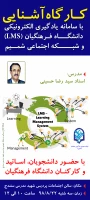 در پردیس شهید مدرس سنندج برگزار شد :

کارگاه آشنایی با سامانه یادگیری الکترونیکی دانشگاه فرهنگان(LMS) و شبکه شمیم 2
