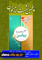 به همت کتابخانه  پردیس شهید مدرس سنندج؛

نشست تحلیل کتاب «24ساعت با پیامبر (صلی الله علیه وسلم) » برگزار خواهد شد 2