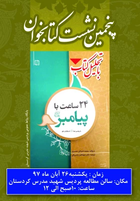 به همت کتابخانه  پردیس شهید مدرس سنندج؛

نشست تحلیل کتاب «24ساعت با پیامبر (صلی الله علیه وسلم) » برگزار خواهد شد 2