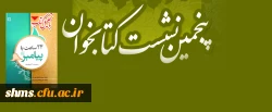 به همت کتابخانه  پردیس شهید مدرس سنندج؛

نشست تحلیل کتاب «24ساعت با پیامبر (صلی الله علیه وسلم) » برگزار خواهد شد 2
