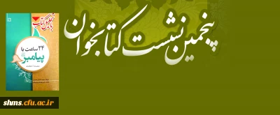 به همت کتابخانه  پردیس شهید مدرس سنندج؛

نشست تحلیل کتاب «24ساعت با پیامبر (صلی الله علیه وسلم) » برگزار خواهد شد