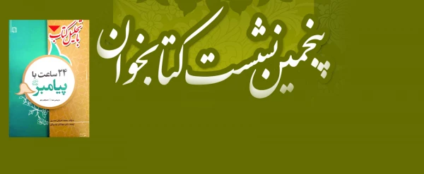 به همت کتابخانه  پردیس شهید مدرس سنندج؛

نشست تحلیل کتاب «24ساعت با پیامبر (صلی الله علیه وسلم) » برگزار خواهد شد 2