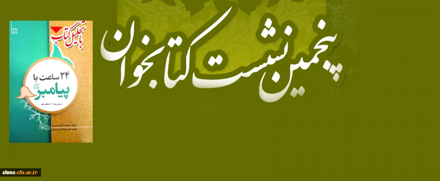 به همت کتابخانه  پردیس شهید مدرس سنندج؛

نشست تحلیل کتاب «24ساعت با پیامبر (صلی الله علیه وسلم) » برگزار خواهد شد 2