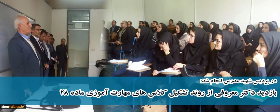 در دانشگاه فرهنگیان کردستان انجام شد:

بازدید دکتر معروفی از روند برگزاری کلاس های مهارت آموزی ماده 28 2