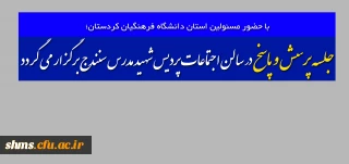 با حضور مسئولین استان دانشگاه فرهنگیان کردستان؛

جلسه پرسش و پاسخ در سالن اجتماعات پردیس شهید مدرس سنندج برگزار می گردد