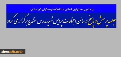 با حضور مسئولین استان دانشگاه فرهنگیان کردستان؛

جلسه پرسش و پاسخ در سالن اجتماعات پردیس شهید مدرس سنندج برگزار می گردد
