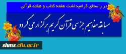 در راستای گرامیداشت هفته کتاب و هفته قرآنی

مسابقه مفاهیم جز سی قرآن کریم برگزار می گردد 3