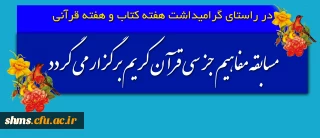 در راستای گرامیداشت هفته کتاب و هفته قرآنی

مسابقه مفاهیم جز سی قرآن کریم برگزار می گردد