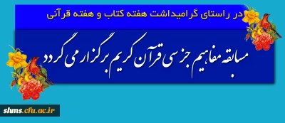 در راستای گرامیداشت هفته کتاب و هفته قرآنی

مسابقه مفاهیم جز سی قرآن کریم برگزار می گردد