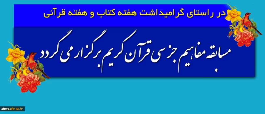 در راستای گرامیداشت هفته کتاب و هفته قرآنی

مسابقه مفاهیم جز سی قرآن کریم برگزار می گردد 3