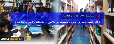 به مناسبت هفته کتاب برگزارشد

دکتر رشید احمد رش همراه با دانشجویان کلاسی از کتابخانه پردیس بازدید نمود
