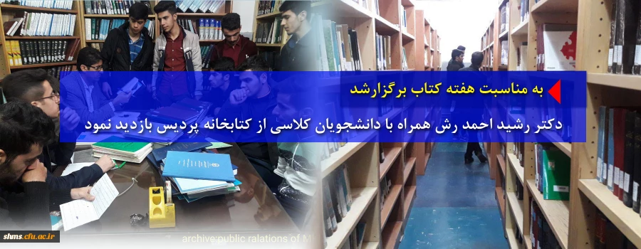 به مناسبت هفته کتاب برگزارشد

دکتر رشید احمد رش همراه با دانشجویان کلاسی از کتابخانه پردیس بازدید نمود 2