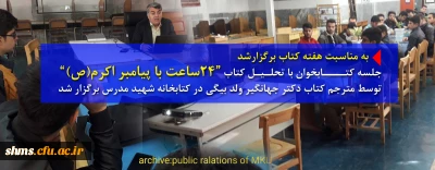 پنجمین جلسه کتابخوان به مناسبت هفته کتاب برگزار شد