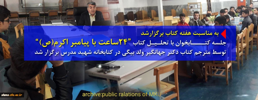 پنجمین جلسه کتابخوان به مناسبت هفته کتاب برگزار شد 2