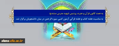 به همت کانون قرآن و عترت پردیس شهید مدرس سنندج؛

به مناسبت هفته کتاب و هفته قرآنی آزمون کتبی سوره الرحمن در میان دانشجویان برگزار شد.