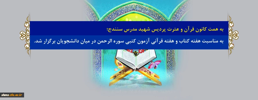 به همت کانون قرآن و عترت پردیس شهید مدرس سنندج؛

به مناسبت هفته کتاب و هفته قرآنی آزمون کتبی سوره الرحمن در میان دانشجویان برگزار شد. 2