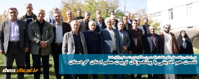 در راستای برنامه های نکو داشت یکصدمین سالگرد تربیت معلم برگزار شد:

نشست هم اندیشی با پیشکسوتان تربیت معلم استان کردستان