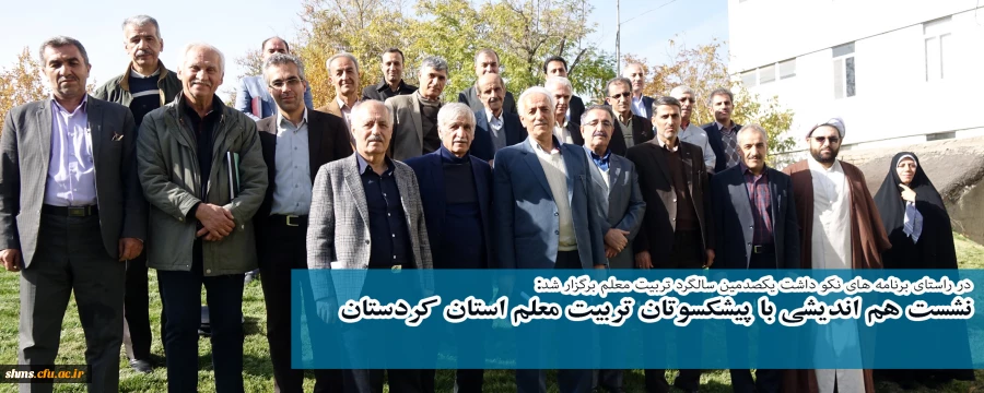 در راستای برنامه های نکو داشت یکصدمین سالگرد تربیت معلم برگزار شد:

نشست هم اندیشd با پیشکسوتان تربیت معلم استان کردستان 2