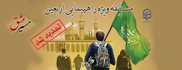 تمدید مهلت ارسال آثار مسابقه مسیرعشق 2