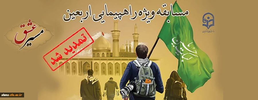 تمدید مهلت ارسال آثار مسابقه مسیرعشق 2