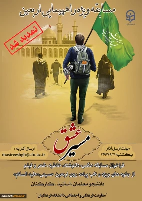 تمدید مهلت ارسال آثار مسابقه مسیرعشق 3