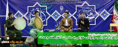 در پردیس شهید مدرس برگزار ش؛

برگزاری مراسم مولودی خوانی بمناسبت آغاز هفته وحدت