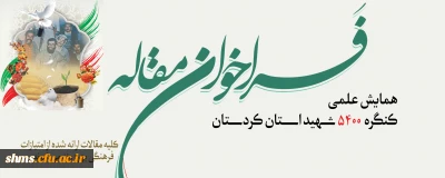 فراخوان مقاله همایش علمی کنگره 5400 شهید استان کردستان