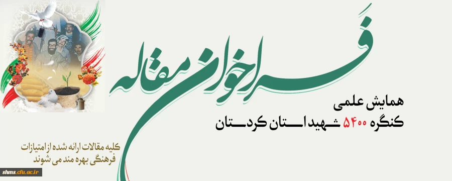 فراخوان مقاله همایش علمی کنگره 5400 شهید استان کردستان  2