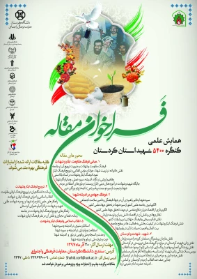 فراخوان مقاله همایش علمی کنگره 5400 شهید استان کردستان  3