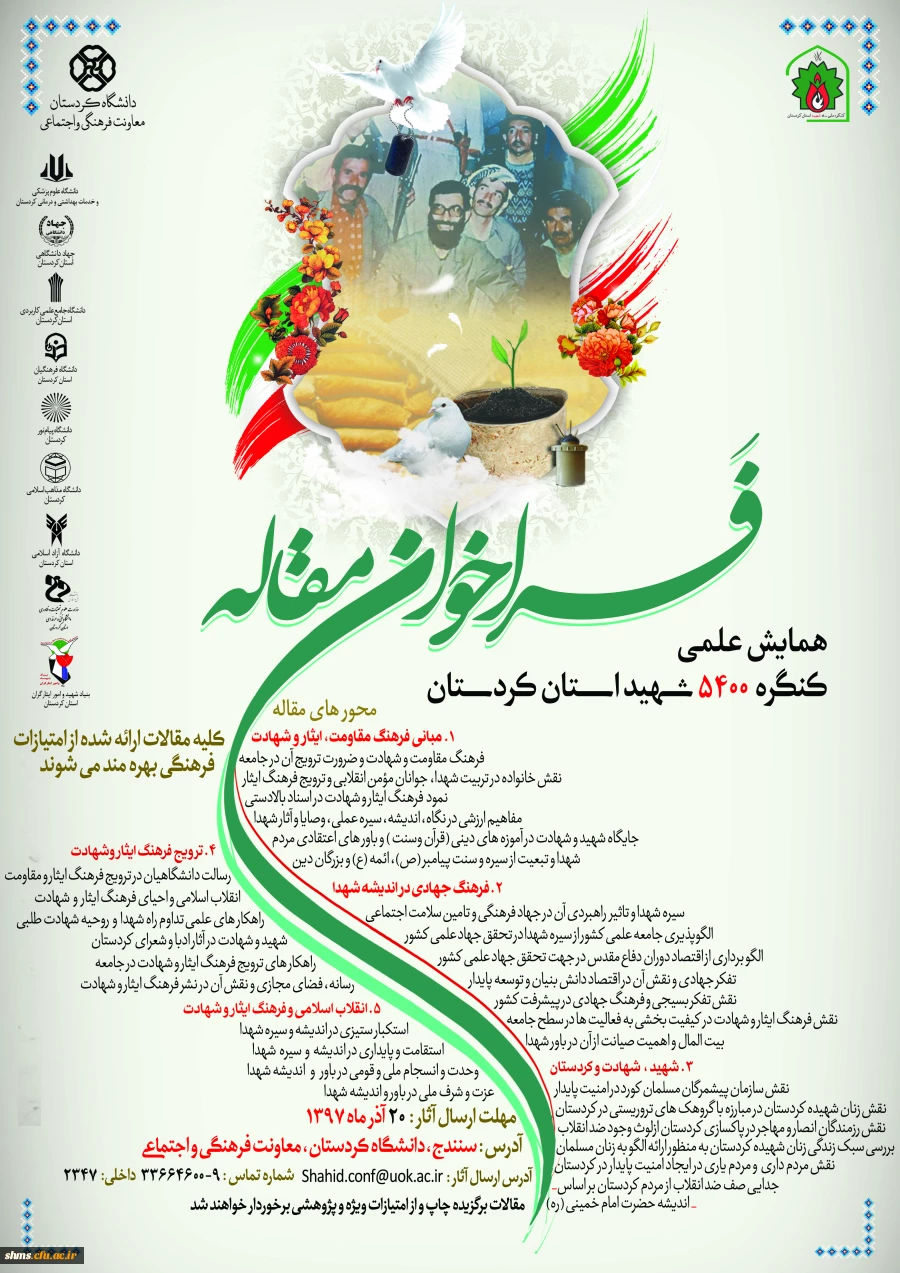 فراخوان مقاله همایش علمی کنگره 5400 شهید استان کردستان  3