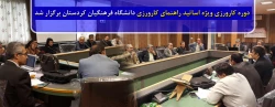 دوره کارورزی ویژه اساتید راهنمای کارورزی دانشگاه فرهنگیان کردستان برگزار شد 2