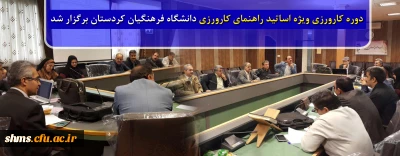 دوره کارورزی ویژه اساتید راهنمای کارورزی دانشگاه فرهنگیان کردستان برگزار شد