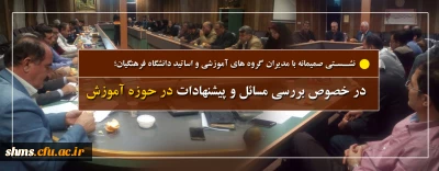 نشستی صمیمانه بامدیران گروه های آموزشی و اساتید دانشگاه فرهنگیان کردستان؛

در خصوص بررسی مسائل و پیشنهادات در حوزه آموزش