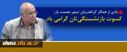 یادی از همکار گرانقدرمان تیمور عصمت یار

کسوت بازنشستگی تان گرامی باد 2