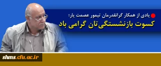 یادی از همکار گرانقدرمان تیمور عصمت یار

کسوت بازنشستگی تان گرامی باد