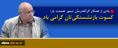 یادی از همکار گرانقدرمان تیمور عصمت یار

کسوت بازنشستگی تان گرامی باد
