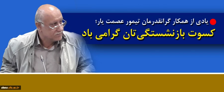 یادی از همکار گرانقدرمان تیمور عصمت یار

کسوت بازنشستگی تان گرامی باد 2
