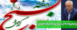 پیام تبریک دکتر معروفی به مناسبت هفته بسیج 2