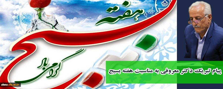 پیام تبریک دکتر معروفی به مناسبت هفته بسیج 2