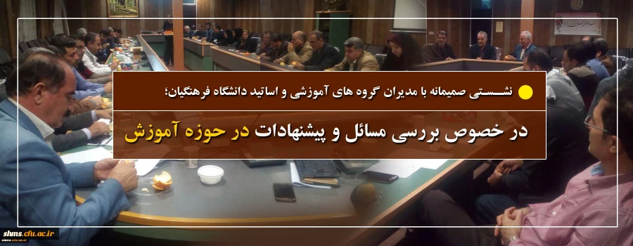 نشستی صمیمانه بامدیران گروه های آموزشی و اساتید دانشگاه فرهنگیان کردستان؛

در خصوص بررسی مسائل و پیشنهادات در حوزه آموزش 2