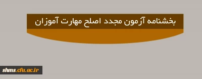 اطلاعیه مهم؛

بخشنامه آزمون مجدد اصلح مهارت آموزان