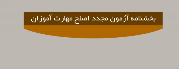 اطلاعیه مهم؛

بخشنامه آزمون مجدد اصلح مهارت آموزان 2