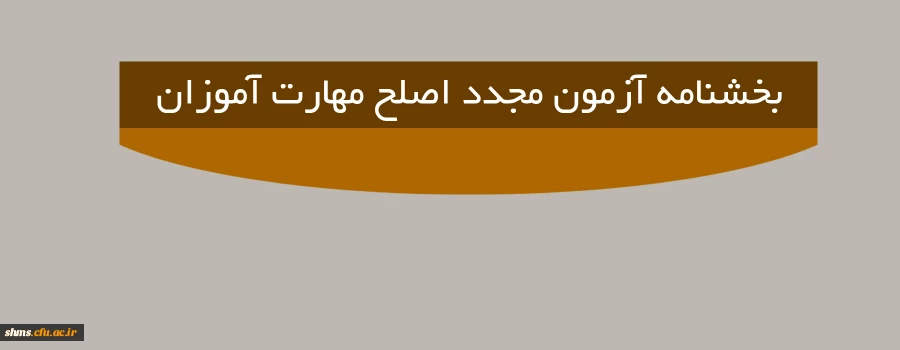 اطلاعیه مهم؛

بخشنامه آزمون مجدد اصلح مهارت آموزان 2