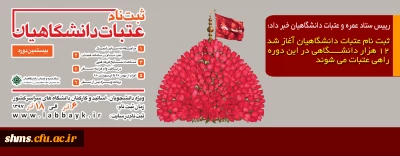 رییس ستاد عمره و عتبات دانشگاهیان خبر داد:

ثبت نام عتبات دانشگاهیان آغاز شد/۱۲ هزار دانشگاهی در این دوره راهی عتبات می شوند