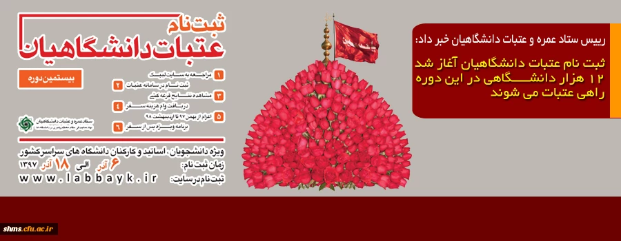 رییس ستاد عمره و عتبات دانشگاهیان خبر داد:

ثبت نام عتبات دانشگاهیان آغاز شد/۱۲ هزار دانشگاهی در این دوره راهی عتبات می شوند 2
