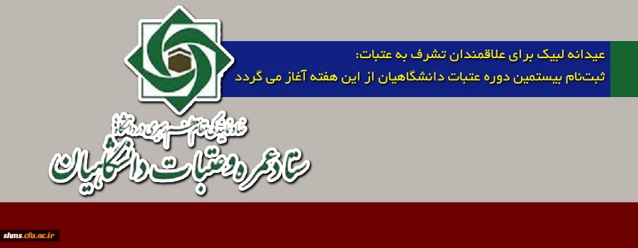 عیدانه لبیک برای علاقمندان تشرف به عتبات:

ثبت نام بیستمین دوره عتبات دانشگاهیان از این هفته آغاز می گردد  2