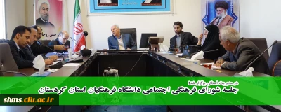 در مدیریت استانی برگزار شد:

جلسه شورای فرهنگی اجتماعی دانشگاه فرهنگیان کردستان