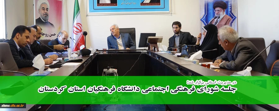 در مدیریت استانی برگزار شد:

جلسه شورای فرهنگی اجتماعی دانشگاه فرهنگیان کردستان 2